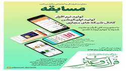 مسابقه تولید نرم افزار، اپلیکیشن و کانال شبکه مجازی